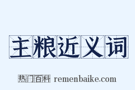 主粮近义词是什么意思的图片